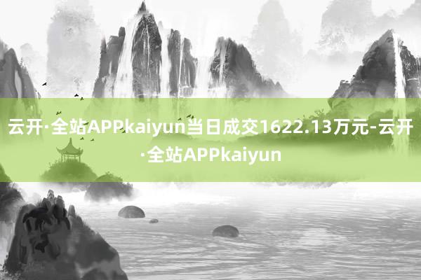 云开·全站APPkaiyun当日成交1622.13万元-云开·全站APPkaiyun
