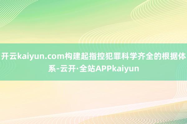 开云kaiyun.com构建起指控犯罪科学齐全的根据体系-云开·全站APPkaiyun